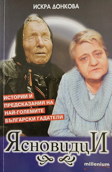 Книга Ясновидци