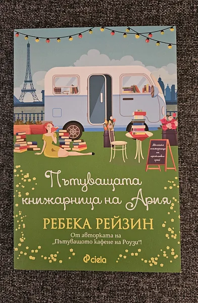Книга Пътуващата книжарница на Ария