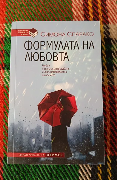 Формулата на любовта