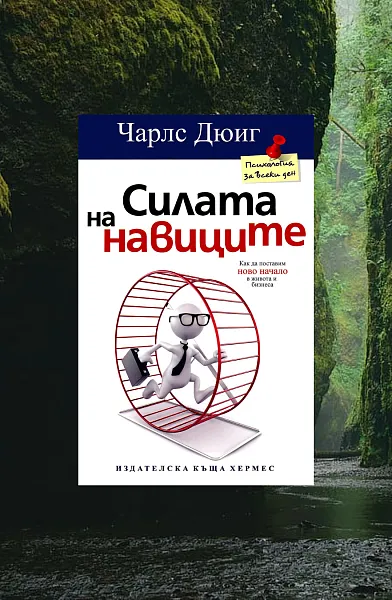 Силата на навиците