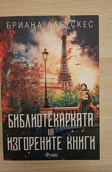 Книга Библиотекарката на изгорените книги