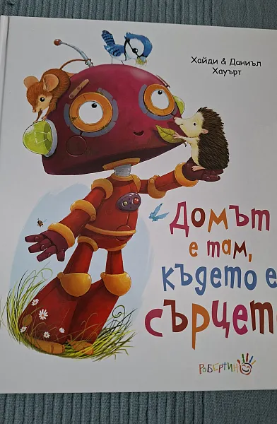 Книга ДОМЪТ Е ТАМ, КЪДЕТО Е СЪРЦЕТО