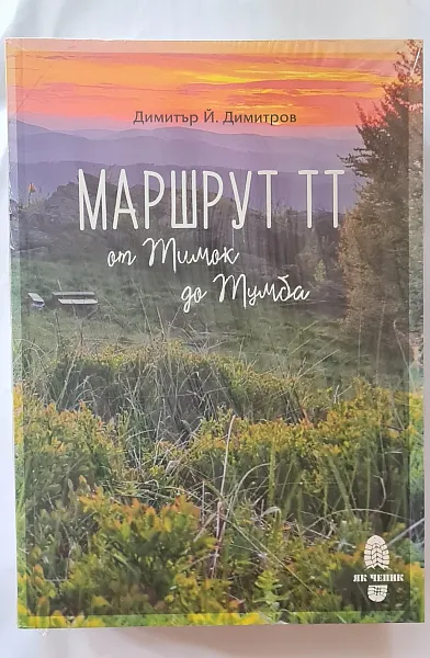 Книга Маршрут ТТ. От Тимок до Тумба