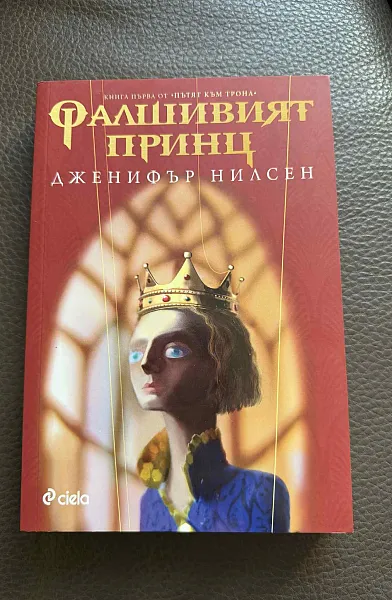 Фалшивият принц
