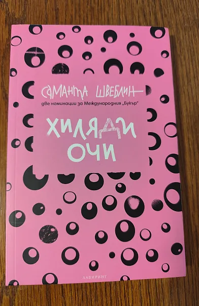 Книга Хиляди очи