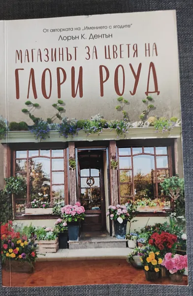 Магазинът за цветя на Глори Роуд