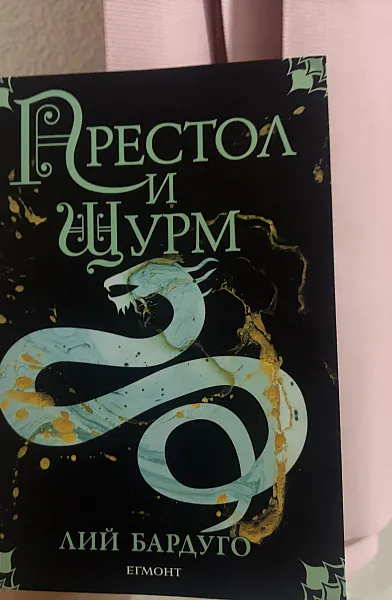 Книга Престол и щурм
