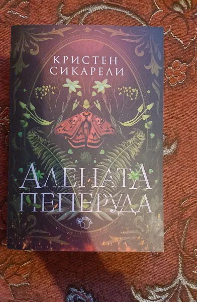 Алената пеперуда