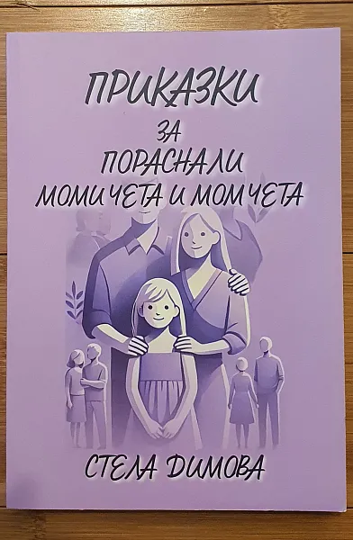 Приказки за пораснали момичета и момчета