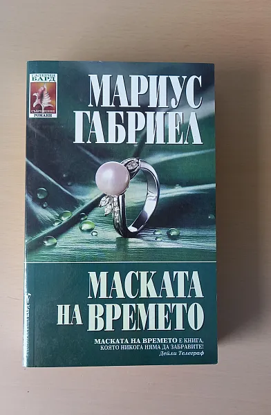 Маската на времето