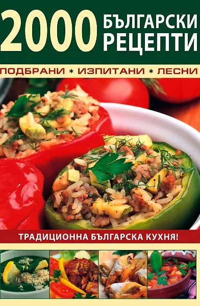 Книга 2000 български рецепти
