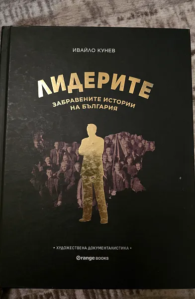 Лидерите - забравените истории на България