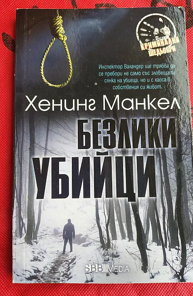Безлики убийци