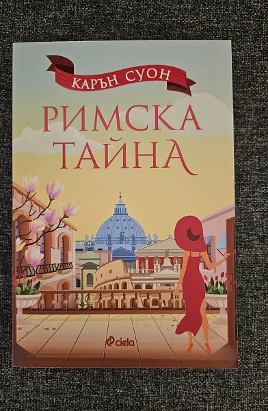 Книга Римска тайна