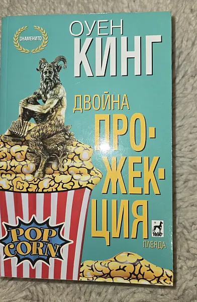 Двойна прожекция