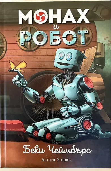 Книга Монах и робот