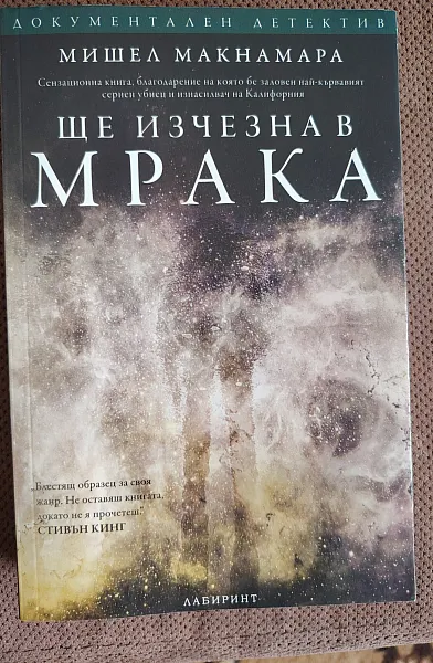 Ще изчезна в мрака