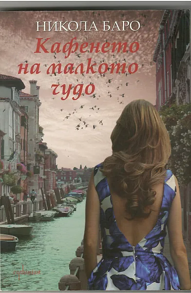 Книга Кафенето на малкото чудо