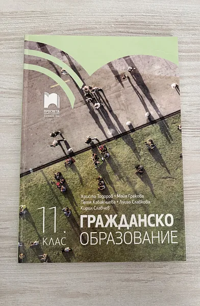 Книга Гражданско образование 11 клас