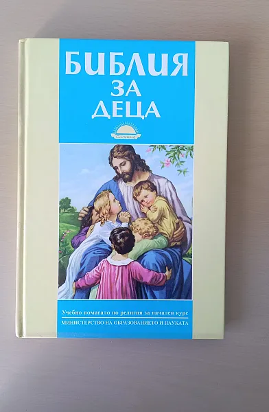 Книга Библия за Деца