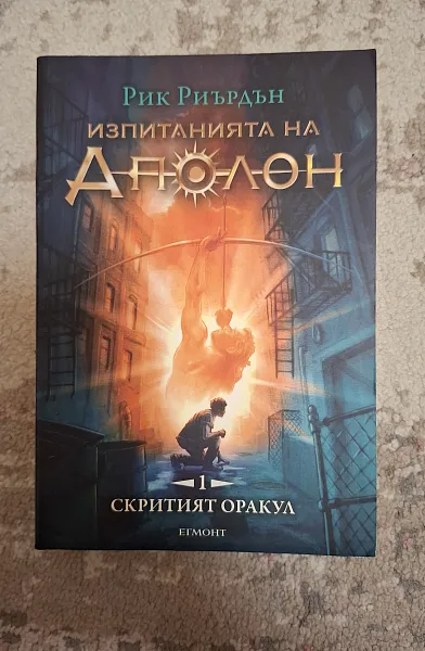 Книга Изпитанията на Аполон Кн.1: Скритият оракул