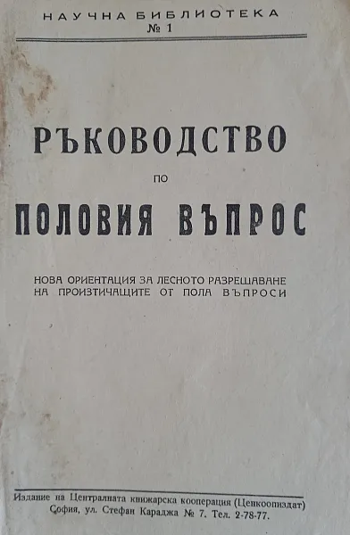 Книга Ръководство по половия въпрос