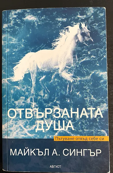 Книга Отвързаната душа