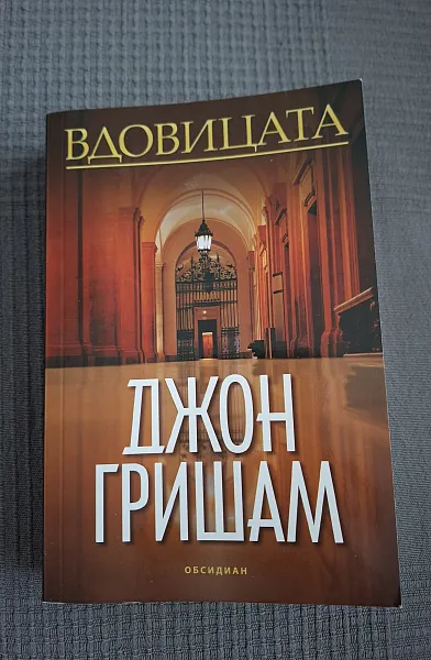 Книга Вдовицата