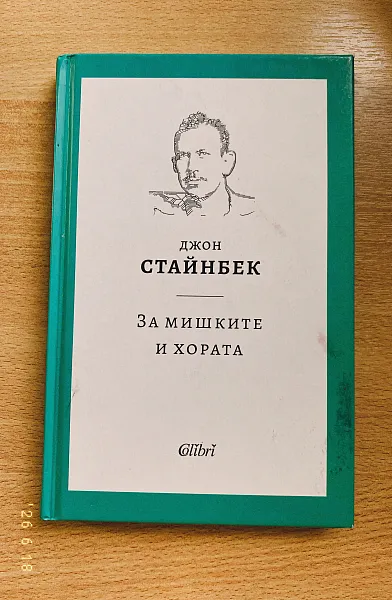 Книга За Мишките и Хората