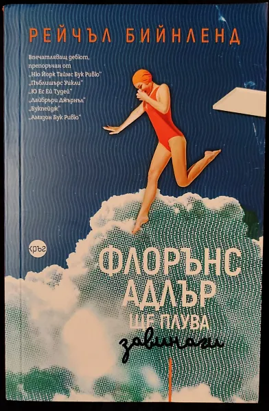 Флорънс Адлър ще плува завинаги