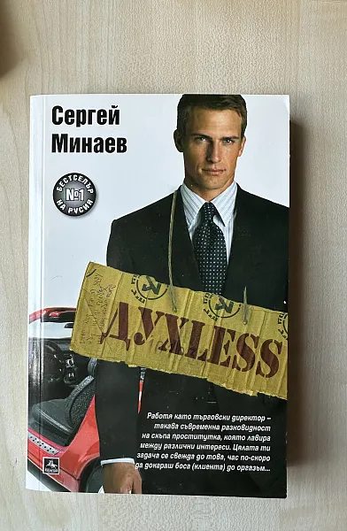 Духless