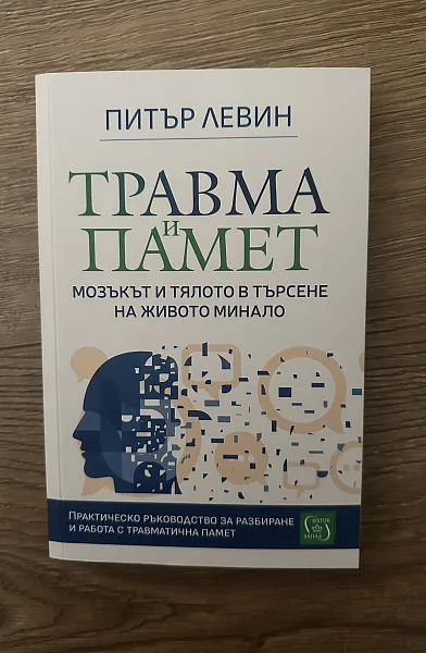 Травма и памет