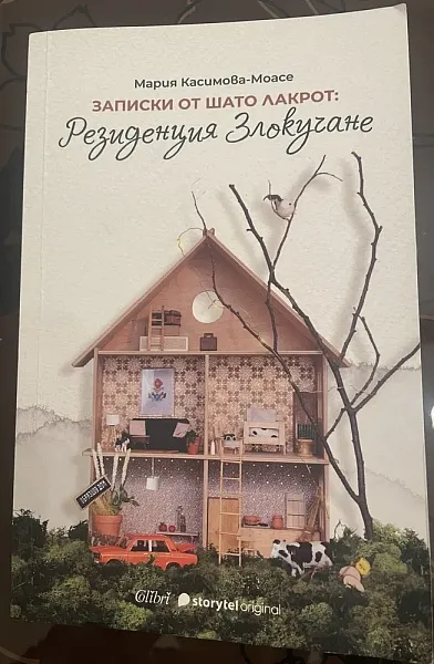Резиденция Злокучане