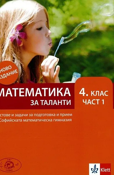 Книга Математика за таланти за 4. клас – част 1