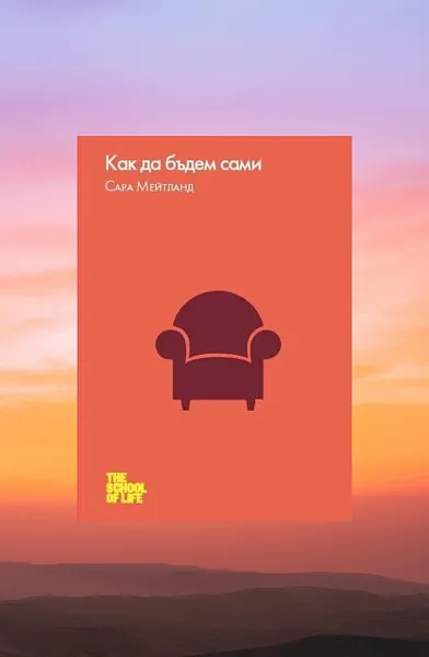 Как да бъдем сами