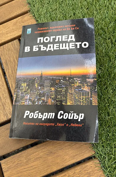 Поглед в бъдещето