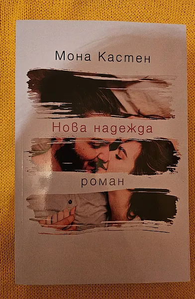 Книга Нова надежда