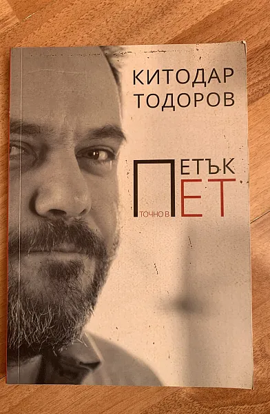 Петък точно е пет