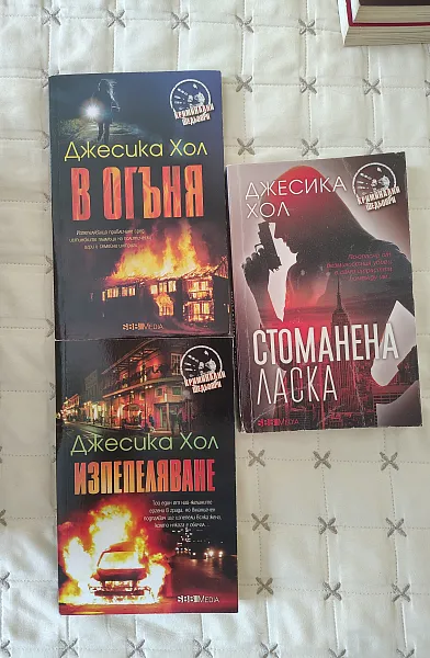 Серия.. Стоманена ласка, В огъня и Изпепеляване
