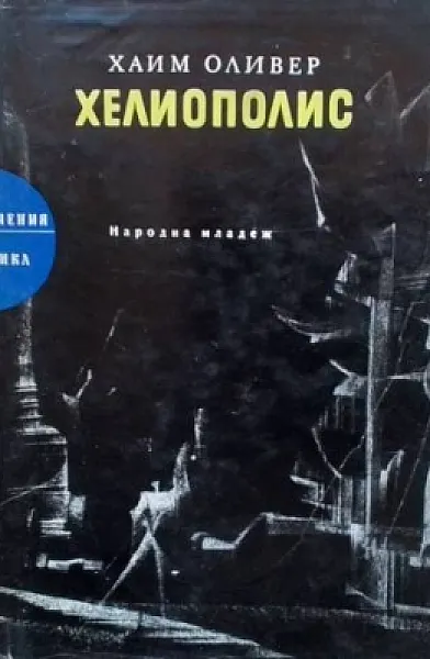 Хелиополис