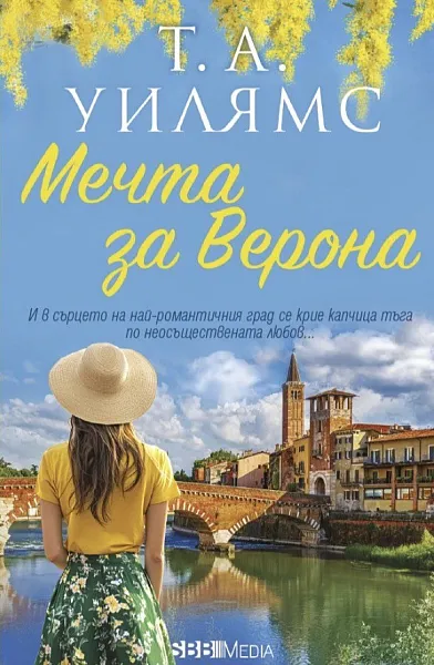 Мечта за Верона