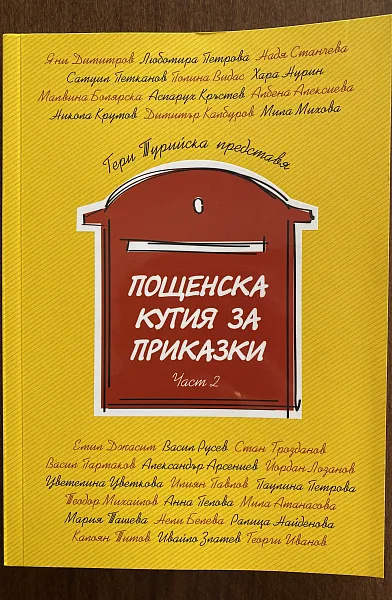 Пощенска кутия за приказки 2