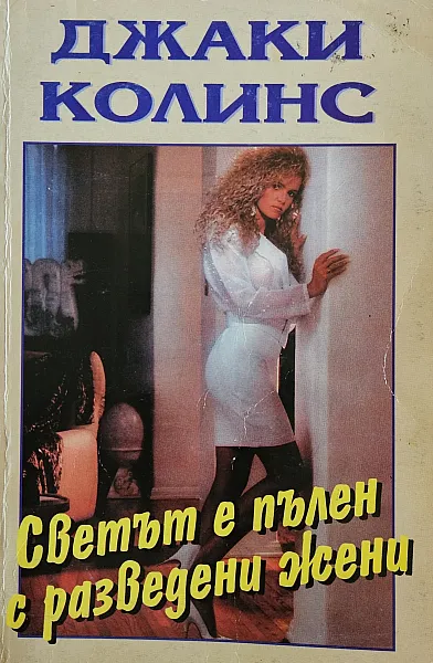 Книга Светът е пълен с разведени жени