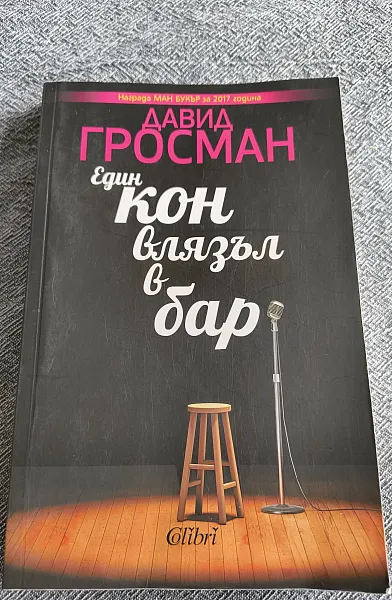 Книга Един кон влязъл в бар.