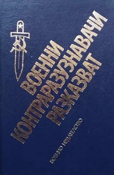 Книга Военни контраразузнавачи разказват