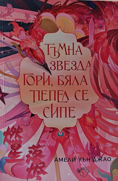 Тъмна звезда гори, бяла пепел се сипе