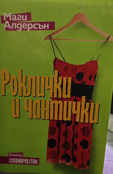 Книга Роклички и чантички