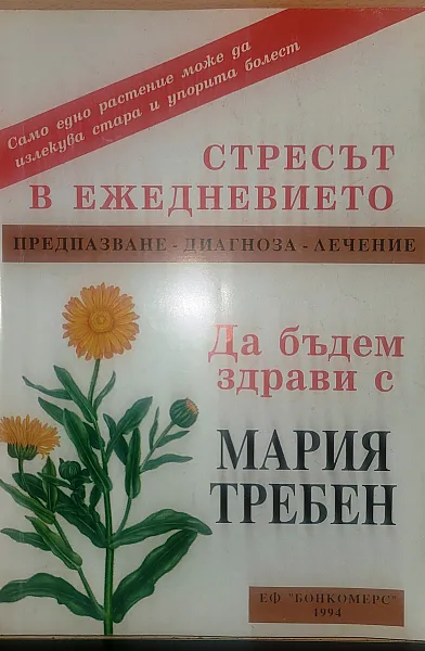 Книга Стресът в ежедневието Предпазване, диагноза, лечение