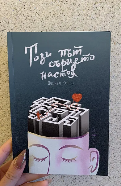 Книга Този път сърцето настоя