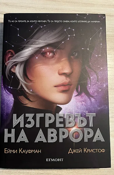 Книга Изгревът на Аврора-кн.1
